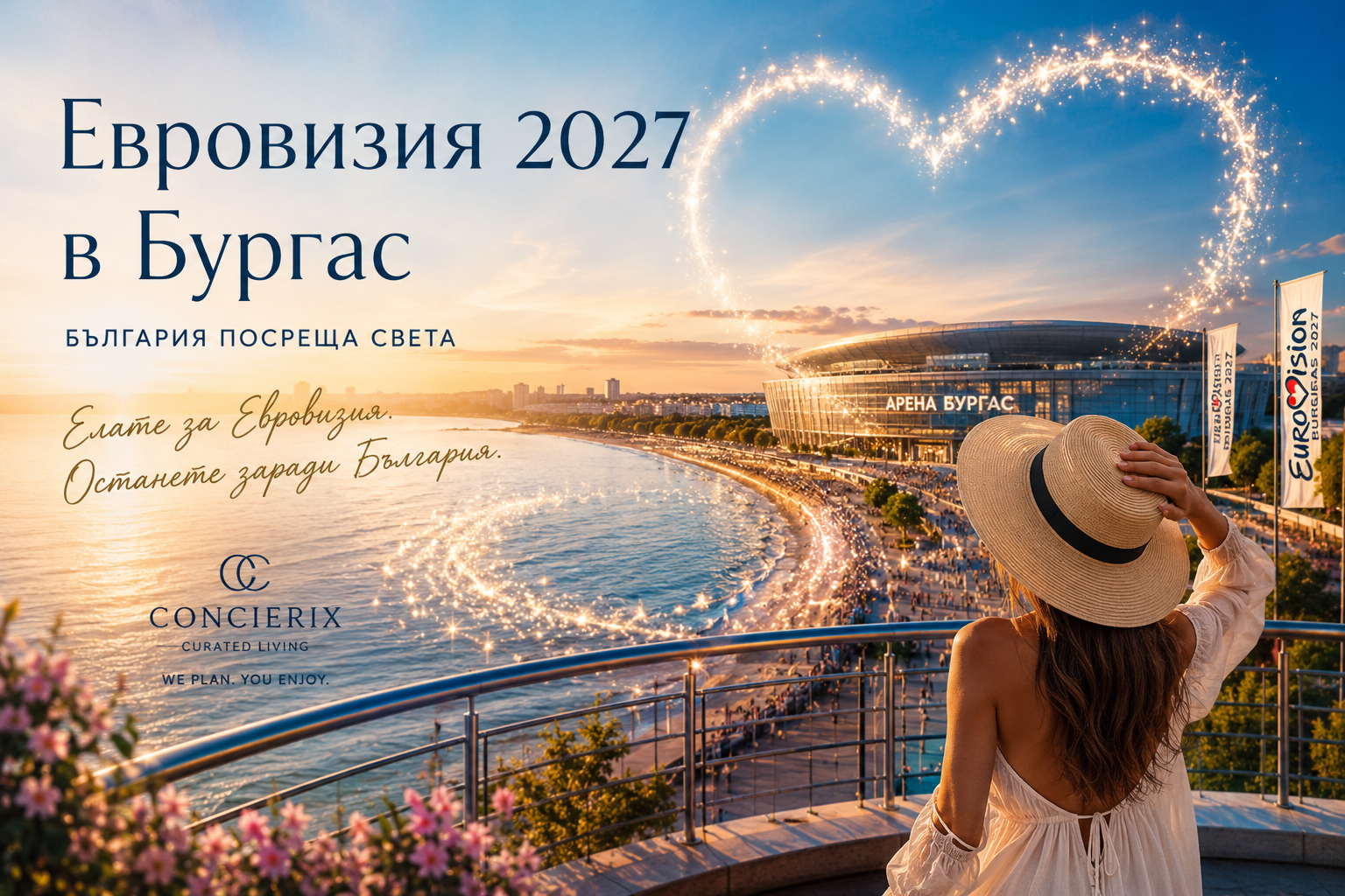 Евровизия 2027 в Бургас – Concierix организира престой, настаняване, трансфери и персонализирани преживявания в България